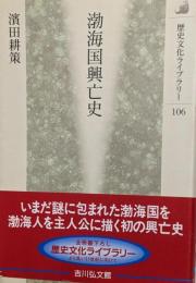渤海国興亡史<歴史文化ライブラリー 106>