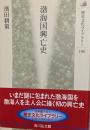 渤海国興亡史<歴史文化ライブラリー 106>