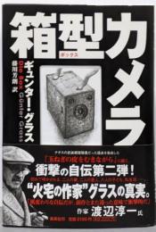 箱型(ボックス)カメラ