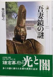 吾妻鏡の謎<歴史文化ライブラリー 吾妻鏡 277>