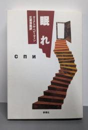 眠れ (群像社ライブラリー 2 作品集「青い火影」 1)