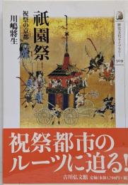 祇園祭 : 祝祭の京都<歴史文化ライブラリー 309>