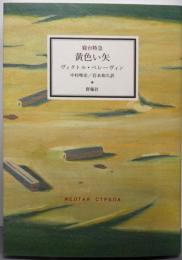寝台特急黄色い矢 (群像社ライブラリー 26作品集「青い火影」 2)