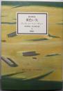 寝台特急黄色い矢 (群像社ライブラリー 26作品集「青い火影」 2)