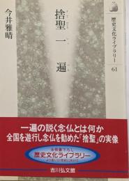 捨聖一遍<歴史文化ライブラリー 61>