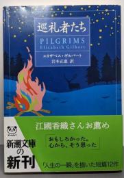 巡礼者たち<新潮文庫>