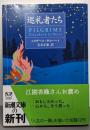 巡礼者たち<新潮文庫>