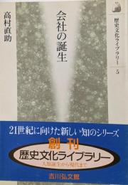 会社の誕生<歴史文化ライブラリー 5>