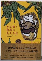 そよ吹く南風にまどろむ