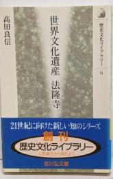 世界文化遺産法隆寺<歴史文化ライブラリー 6>