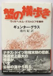 蟹の横歩き : ヴィルヘルム・グストロフ号事件