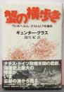 蟹の横歩き : ヴィルヘルム・グストロフ号事件