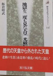 地獄を二度も見た天皇光厳院<歴史文化ライブラリー 147>