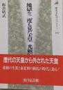 地獄を二度も見た天皇光厳院<歴史文化ライブラリー 147>