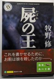 屍の王<角川ホラー文庫>