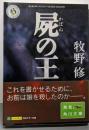 屍の王<角川ホラー文庫>