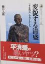 変貌する清盛 :『平家物語』を書きかえる<歴史文化ライブラリー 平家物語315>