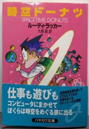 時空ドーナツ<ハヤカワ文庫 : SF1249>