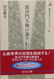 毘沙門天像の誕生 :シルクロードの東西文化交流<歴史文化ライブラリー 81>