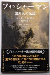 フィッシャーマン : 漁り人の伝説