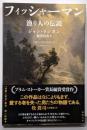 フィッシャーマン : 漁り人の伝説