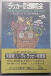 ラッカー奇想博覧会<ハヤカワ文庫 SF1109>