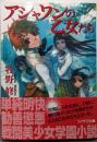 アシャワンの乙女たち<ソノラマ文庫>