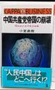 中国共産党帝国の崩壊 :呪われた五千年の末路<カッパ・ビジネス>
