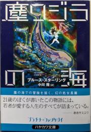 塵クジラの海<ハヤカワ文庫 : FT353>