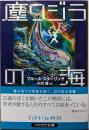 塵クジラの海<ハヤカワ文庫 : FT353>