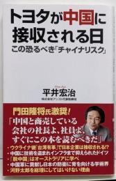 トヨタが中国に接収される日 (WAC BUNKO B367)