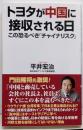 トヨタが中国に接収される日 (WAC BUNKO B367)