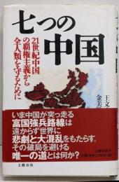 七つの中国 : 21世紀中国の覇権主義から全人類を守るために