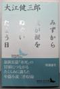 みずから我が涙をぬぐいたまう日<講談社文芸文庫>