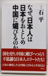 なぜ、日本人は日本をおとしめ中国に媚びるのか<Wacbunko B-114>