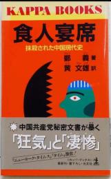 食人宴席 : 抹殺された中国現代史<カッパ・ブックス>