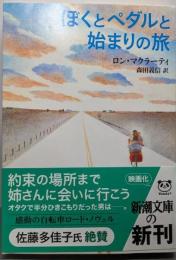 ぼくとペダルと始まりの旅 (新潮文庫)