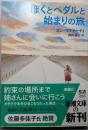 ぼくとペダルと始まりの旅 (新潮文庫)