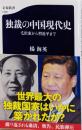 独裁の中国現代史 : 毛沢東から習近平まで<文春新書>