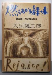燃えあがる緑の木〈第3部〉大いなる日に (新潮文庫)