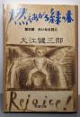 燃えあがる緑の木〈第3部〉大いなる日に (新潮文庫)