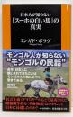 日本人が知らない「スーホの白い馬」の真実<扶桑社新書>
