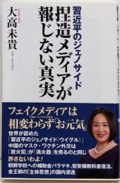 捏造メディアが報じない真実 : 習近平のジェノサイド<WACBUNKO>