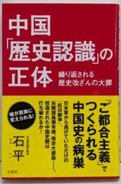 中国「歴史認識」の正体 ~繰り返される歴史改ざんの大罪