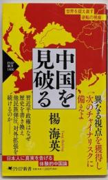 中国を見破る (PHP新書)