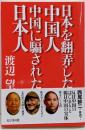 日本を翻弄した中国人中国に騙された日本人