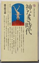 神なき時代 (講談社現代新書)