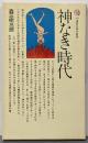神なき時代 (講談社現代新書)