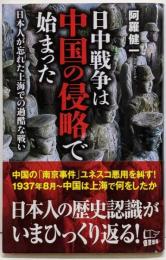 日中戦争は中国の侵略で始まった