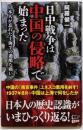 日中戦争は中国の侵略で始まった